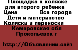 Площадка к коляске для второго ребенка. › Цена ­ 1 500 - Все города Дети и материнство » Коляски и переноски   . Кемеровская обл.,Прокопьевск г.